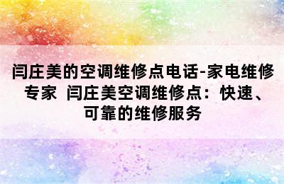 闫庄美的空调维修点电话-家电维修专家  闫庄美空调维修点：快速、可靠的维修服务